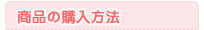 ���i�̍w�����@