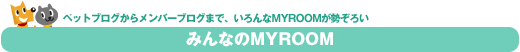 みんなのMYROOM